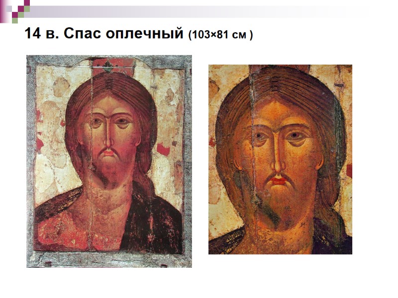 14 в. Спас оплечный (103×81 см ) 14 в. Спас оплечный (103×81 см )